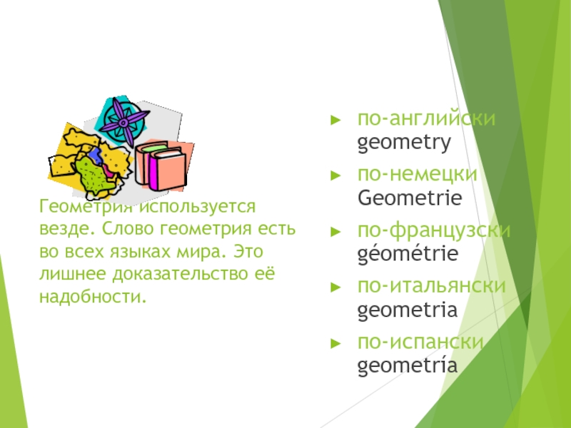 Зачем нужна наука 6 класс. Геометрия на немецком. Геометрия слово. Слова по геометрии. Геометрия на английском языке.