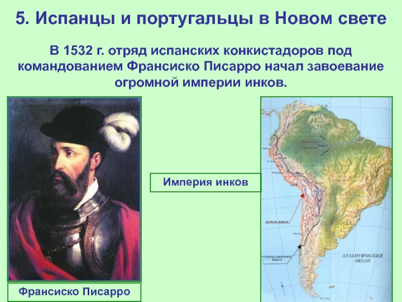 5. Испанцы и португальцы в Новом светеВ 1532 г. отряд испанских конкистадоров под командованием Франсиско Писарро начал