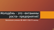 Молодёжь – это витамины роста предприятия!