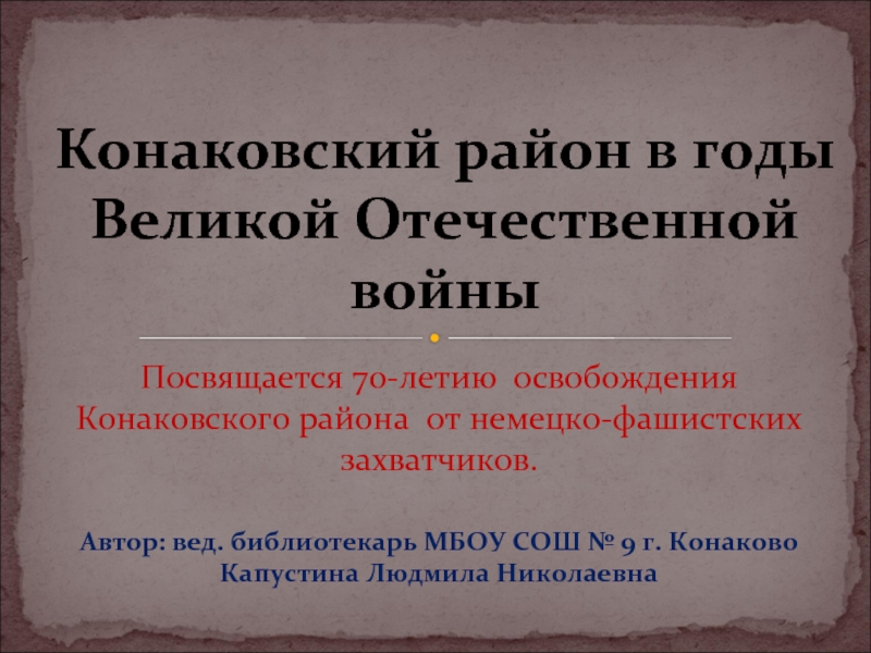 Презентация Конаковский район в годы Великой Отечественной войны