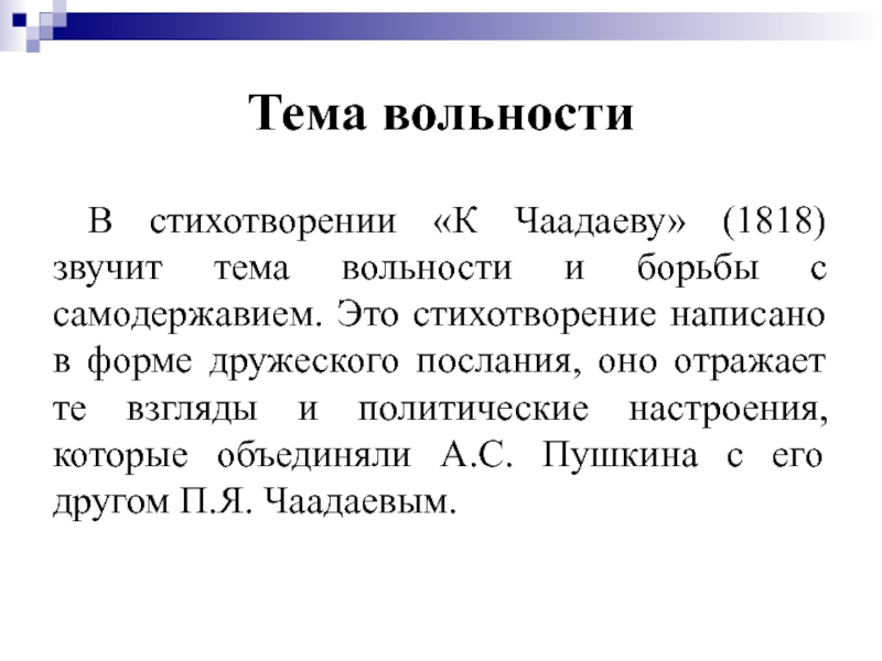 К Чаадаеву 1818. Тема стихотворения к Чаадаеву. Вольность Чаадаеву. Идея стихотворения к Чаадаеву.