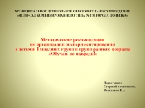 Методические рекомендации по организации экспериментирования с детьми I младших групп Обучая, не навреди!