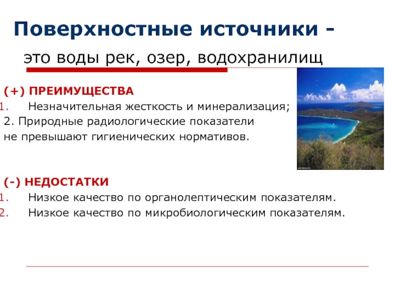 Поверхностные источники