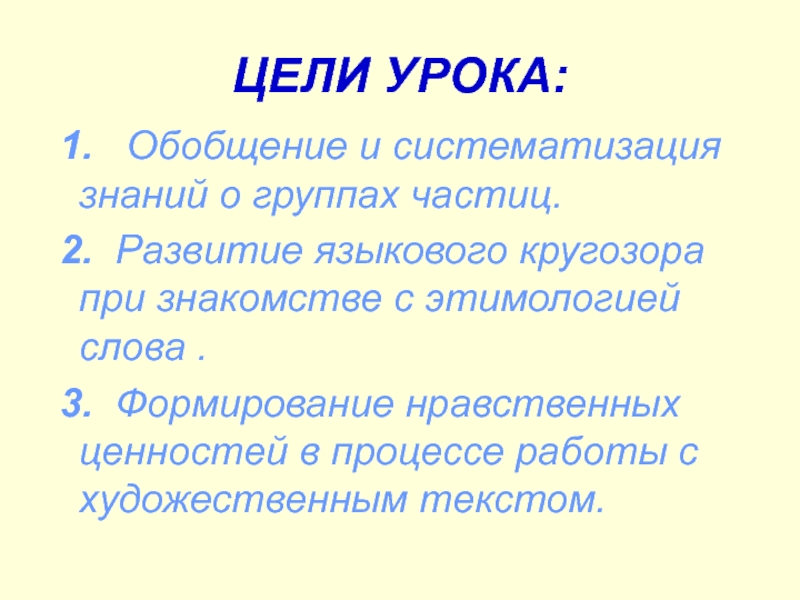 Смыслоразличительные частицы 7 класс конспект урока