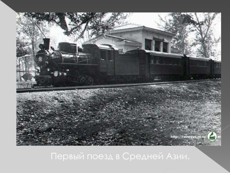 Первый поезд в Средней Азии.