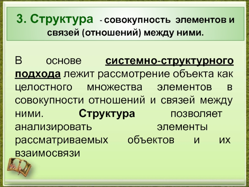 Совокупность отношений. Совокупность элементов и связей между ними. Совокупность отношений между. Структура- это совокупность элементов и их связей. В основе структурного подхода лежит подход.