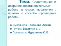 Тема: Спасательное и аварийно-восстановительные работы в очагах поражения,