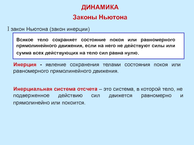 Состояние покоя или равномерного прямолинейного движения. Динамические законы. Закон инерции.