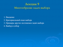 Лекция 9 Многообразие задач выбора