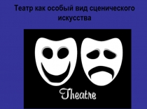 Театр как особый вид сценического искусства