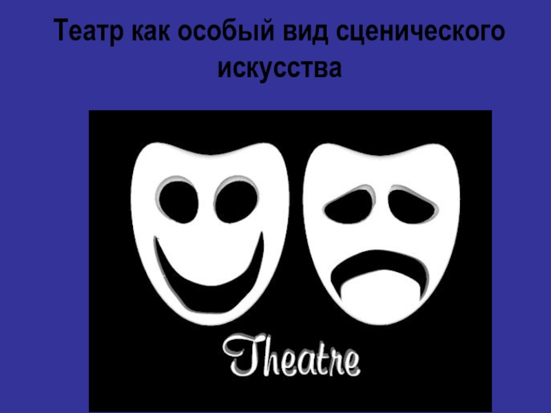 Презентация Театр как особый вид сценического искусства