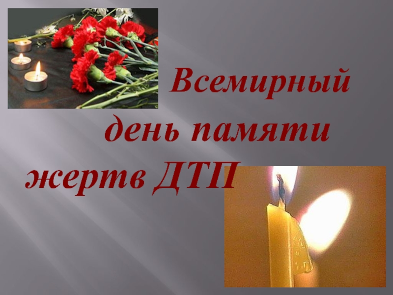 Всемирный день памяти жертв ДТП