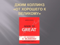 Джим Коллинз От хорошего к великому
