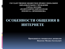 Особенности общения в интернете