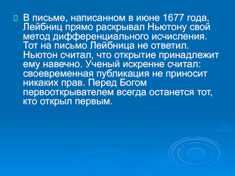 Открытие принадлежит. Что было в 1677 году.