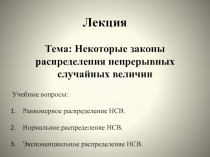 Равномерное распределение случайных величин 