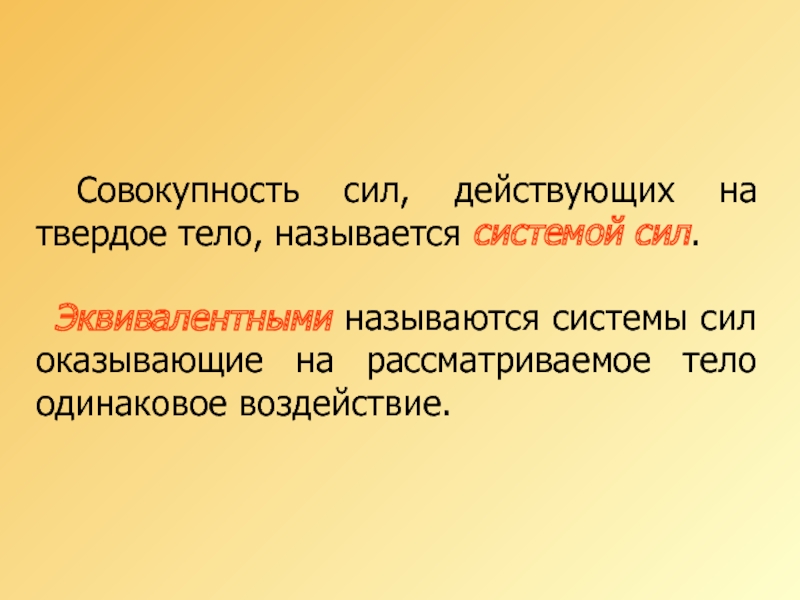 Системой называется совокупность. Совокупность сил, действующих на твердое тело, называется. Совокупность сил действующих на тело. Совокупность нескольких сил, действующих на тело, называется. Эквивалентными называются системы сил:.