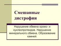 Смешанные дистрофии