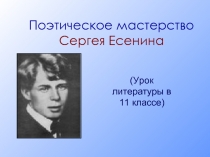 Поэтическое мастерство Сергея Есенина