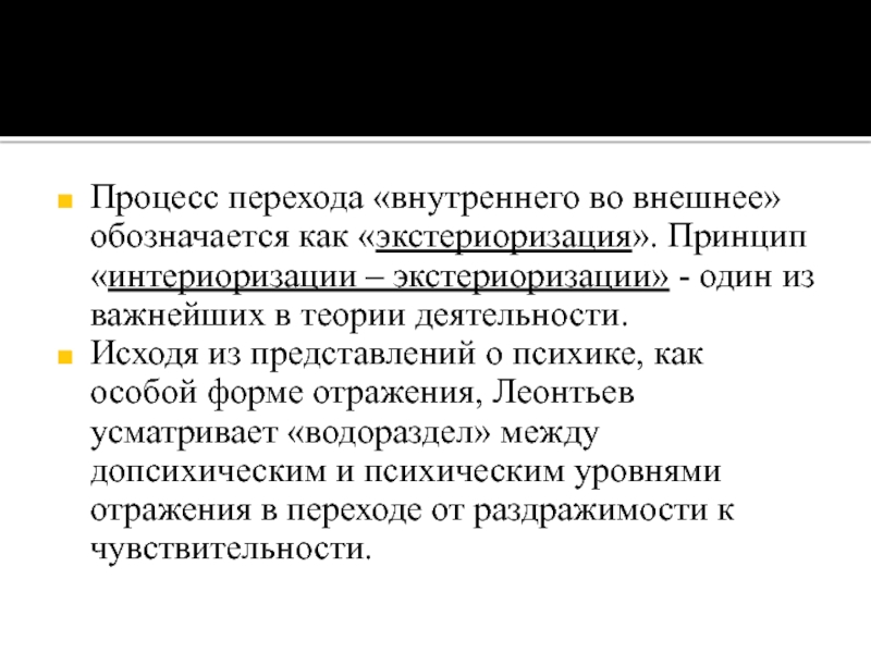 Внутренний план сознания формируется в процессе интериоризации