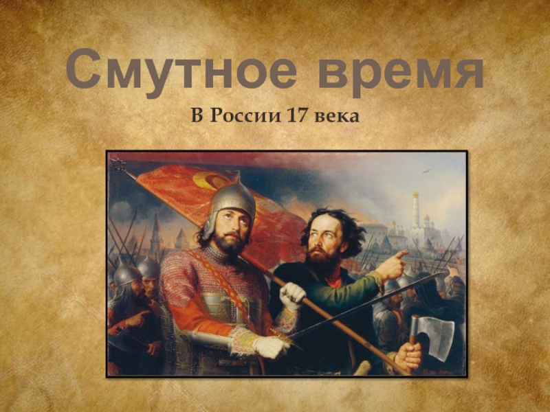 Презентация Смутное время в России 17 века