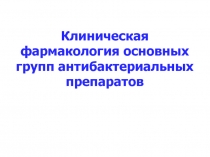 Клиническая фармакология основных групп антибактериальных препаратов