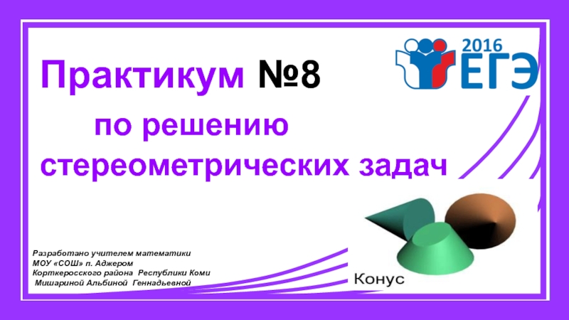 Разработано учителем математики
МОУ СОШ п. Аджером
Корткеросского района