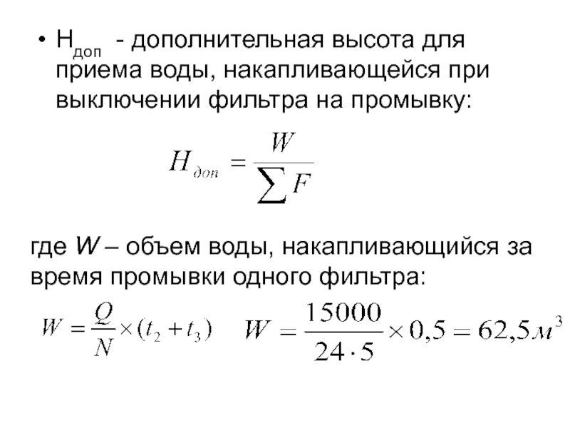 Высота дополнительная. W объем.