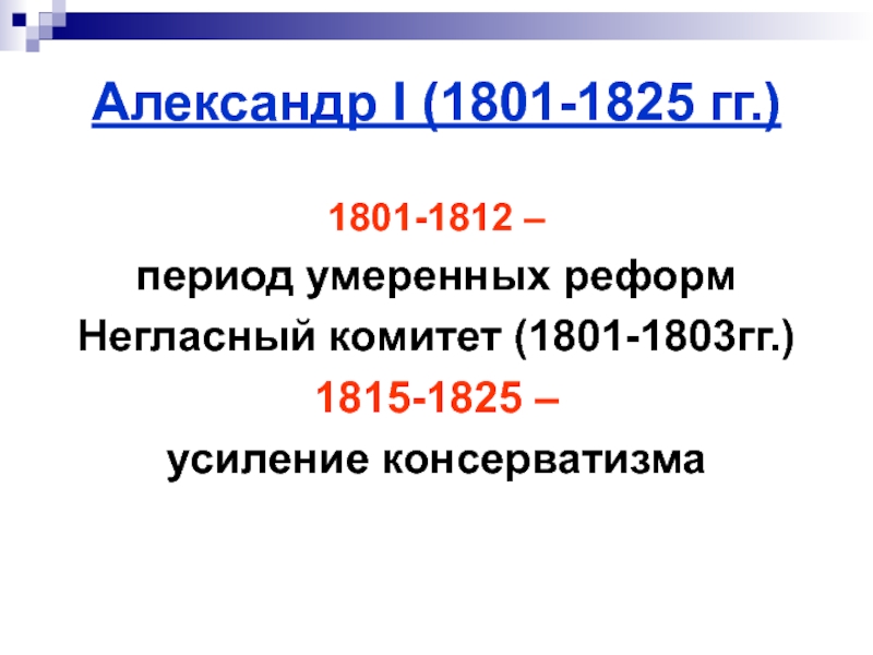 Реформы 1812