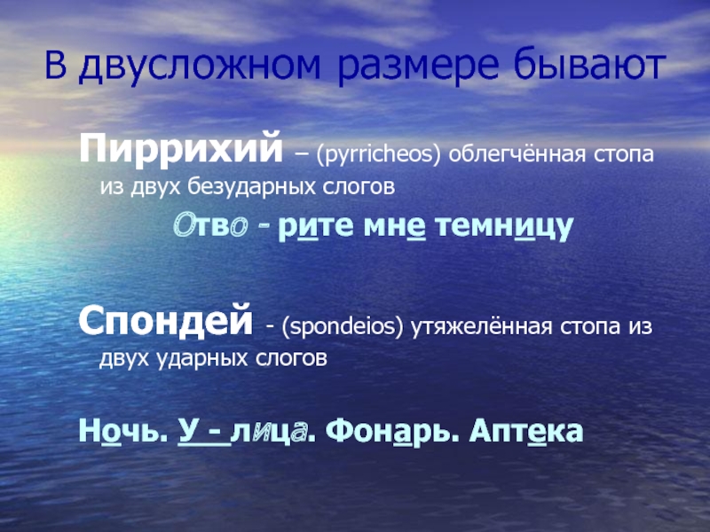 Пиррихий. Спондей. Пиррихий и спондей. Пиррихий это стихотворный размер. Пиррихий примеры.