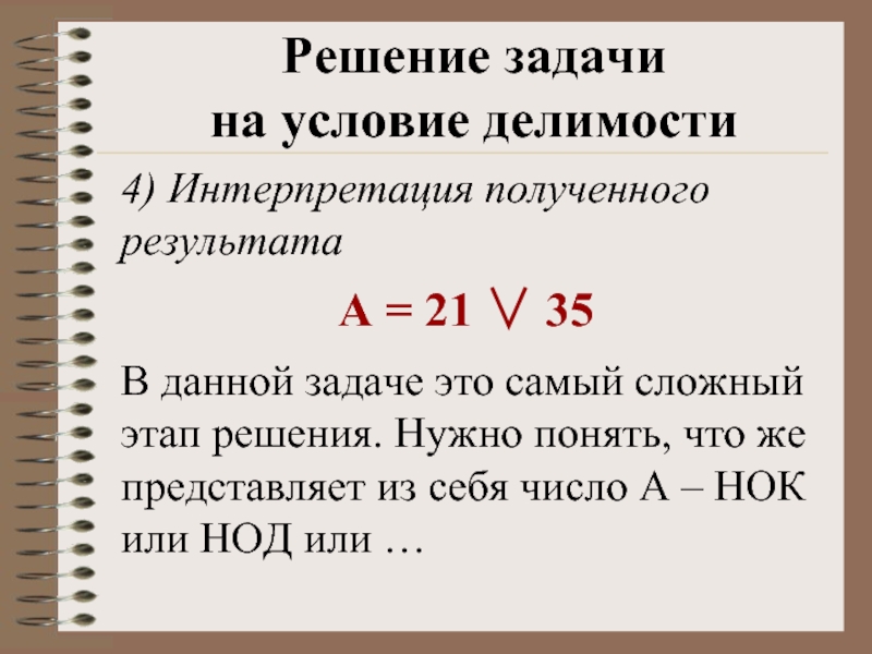 Сложный этап. Интерпретация полученного результата на языке условия задачи.