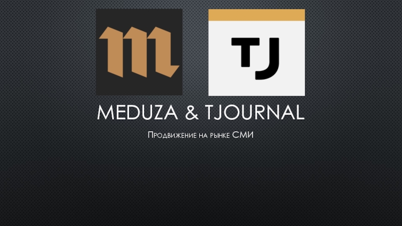 Презентация Meduza & TJournal