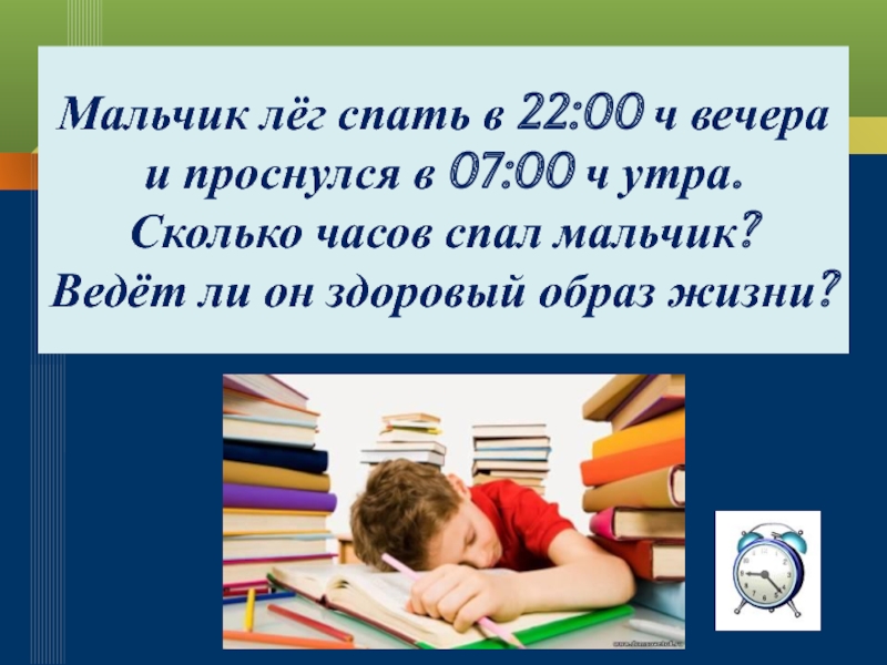 Мальчик лег. Мальчик ложится спать. "Легла с мальчиком". Ложится спать в 7 вечера.