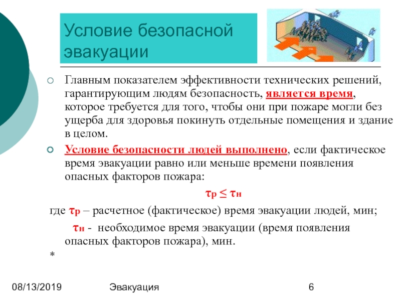 Обеспечения безопасной эвакуации из зданий. Основные условия безопасной эвакуации людей.. Условия безопасной эвакуации людей при пожаре. Вероятность эвакуации людей. Что является критерием безопасности людей при эвакуации.