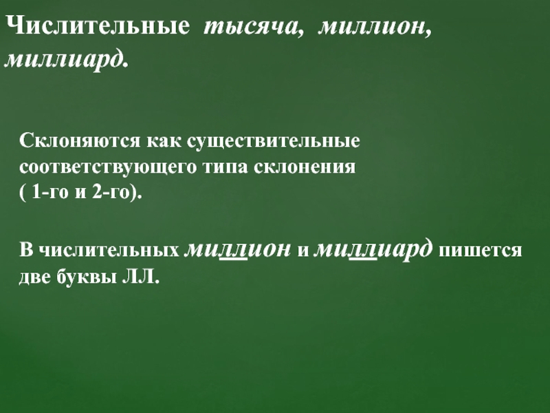 Числительные тысяча миллион миллиард. Склонение числительных тысяча миллион. Имя числительное 1000. Миллиард это числительное или существительное.