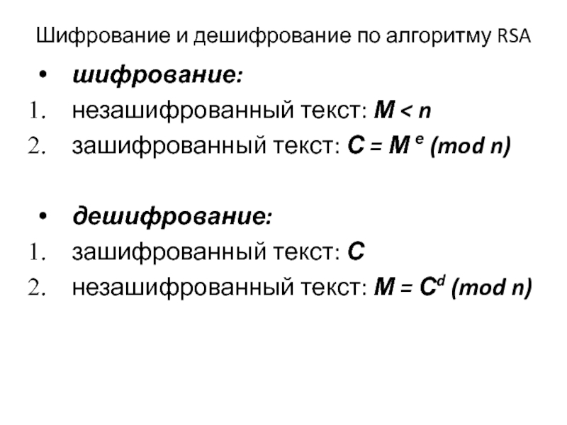 Алгоритм шифрования rsa презентация