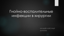 Гнойно-воспалительные инфекции в хирургии