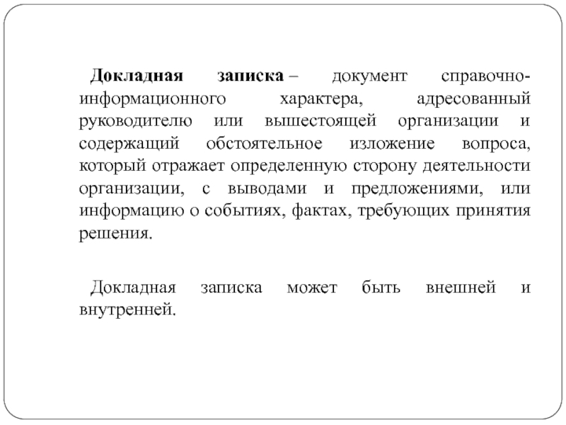 Докладная на учителя. Докладная записка документ справочно-информационные характера. Документ адресуется руководителю организации. Докладная записка документ адресованный. Докладная на начальника вышестоящему руководству.