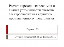 Расчет переходных режимов и анализ устойчивости системы электроснабжения