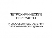 ПЕТРОХИМИЧЕСКИЕ ПЕРЕСЧЕТЫ