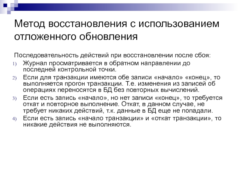 После сбоя. Метод восстановления. Разработка методики восстановление. Алгоритм восстановления. Методология восстановления.