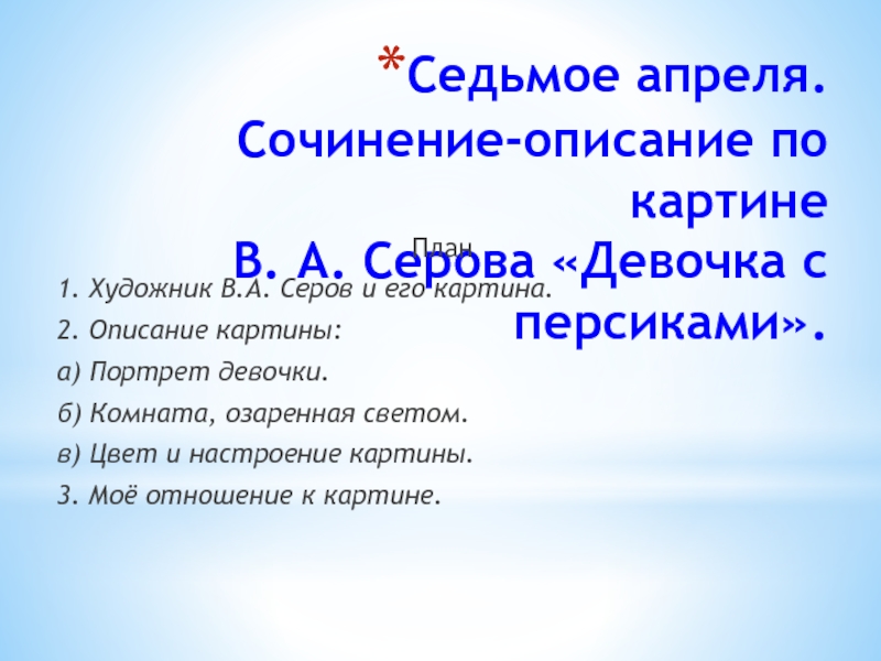 Сочинение по картине девочка с персиками в а серов 3 класс план