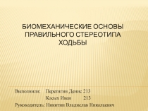Биомеханические основы правильного стереотипа ходьбы