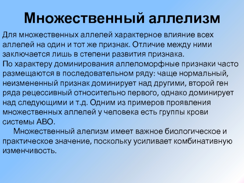 Дл мн. Множественный аллелизм примеры у человека. Аллели и АЛЛЕЛОМОРФНЫЕ признаки. Множественный аллелизм механизм возникновения. Сущность множественного аллелизма.