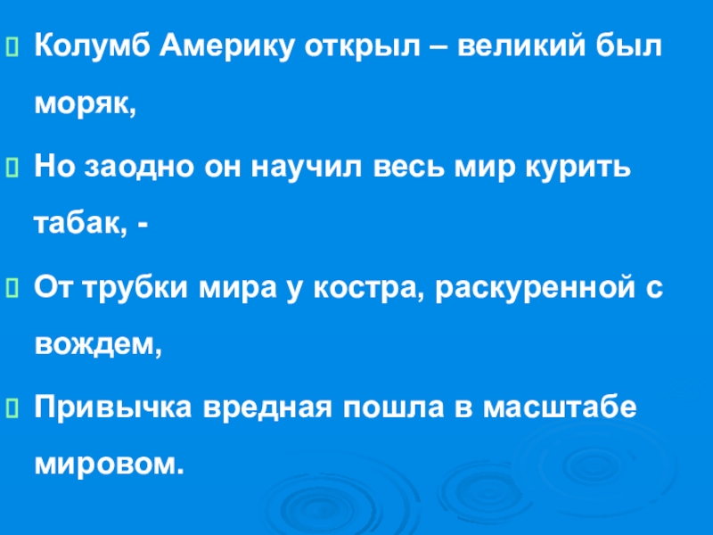 Великий раскрыть. Колумб Америку открыл песня. Колумб Америку открыл Великий был моряк но заодно. Текст песни Колумб Америку открыл. Колумб Америку открыл Великий был моряк текст.