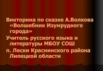 Викторина по сказке А.Волкова 