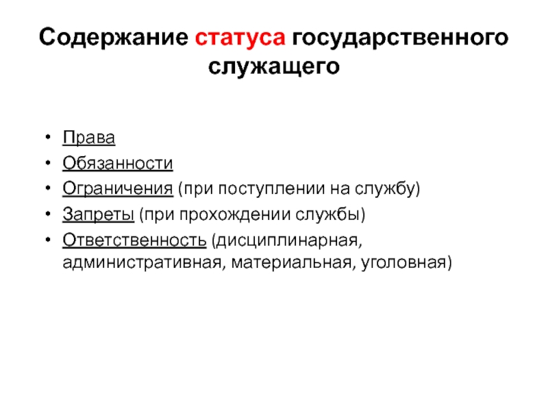 Понятие и принципы государственной службы презентация