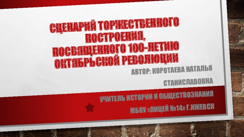 Презентация к мероприятию, посвященном 100- летию Октябрьской революции