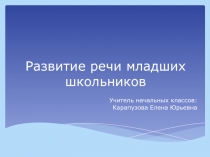 Развитие речи младших школьников на уроках русского языка