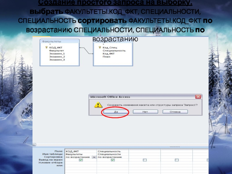 Создание простых запросов. Реализация простых запросов на выборку. Код спец специальность код ФКТ. Факультеты специальности код ФКТ. Выборка это в информатике.